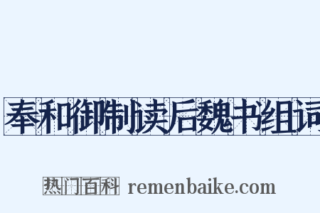 奉和御制读后魏书组词是什么意思的图片